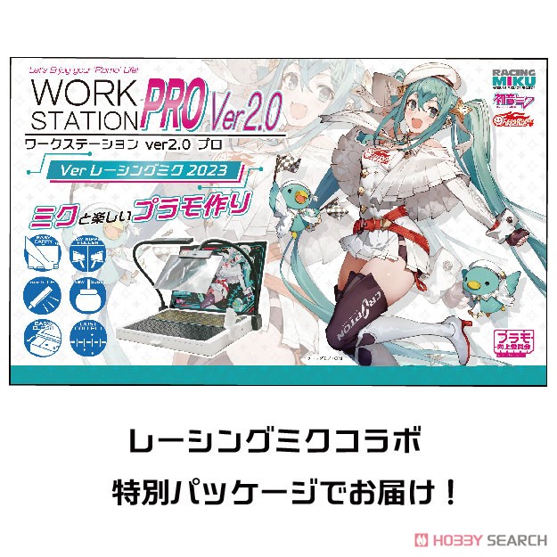 ワークステーションVer2.0ProVerレーシングミク2023 (工具) - ホビー