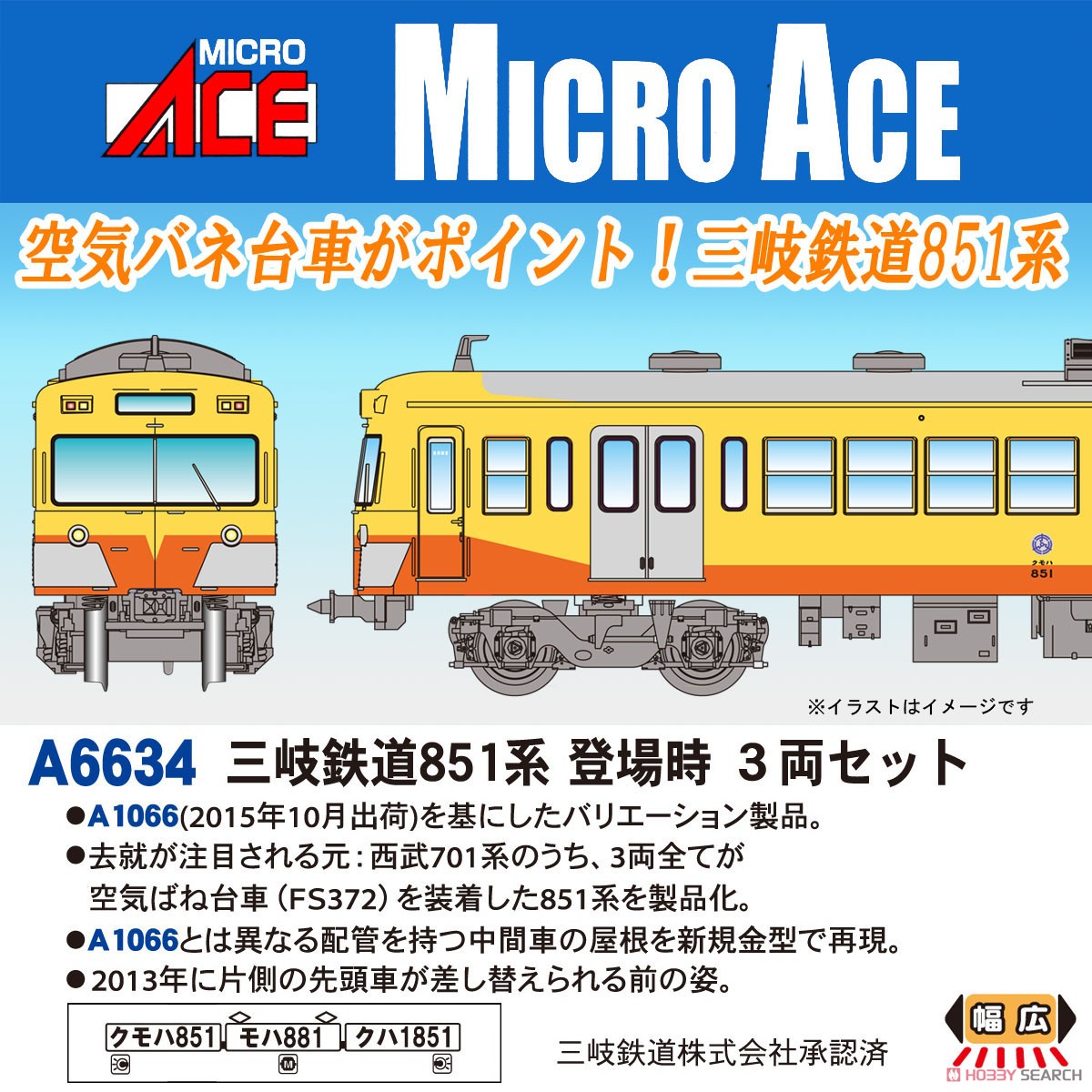 三岐鉄道851系 登場時 3両セット (3両セット) (鉄道模型) - ホビー