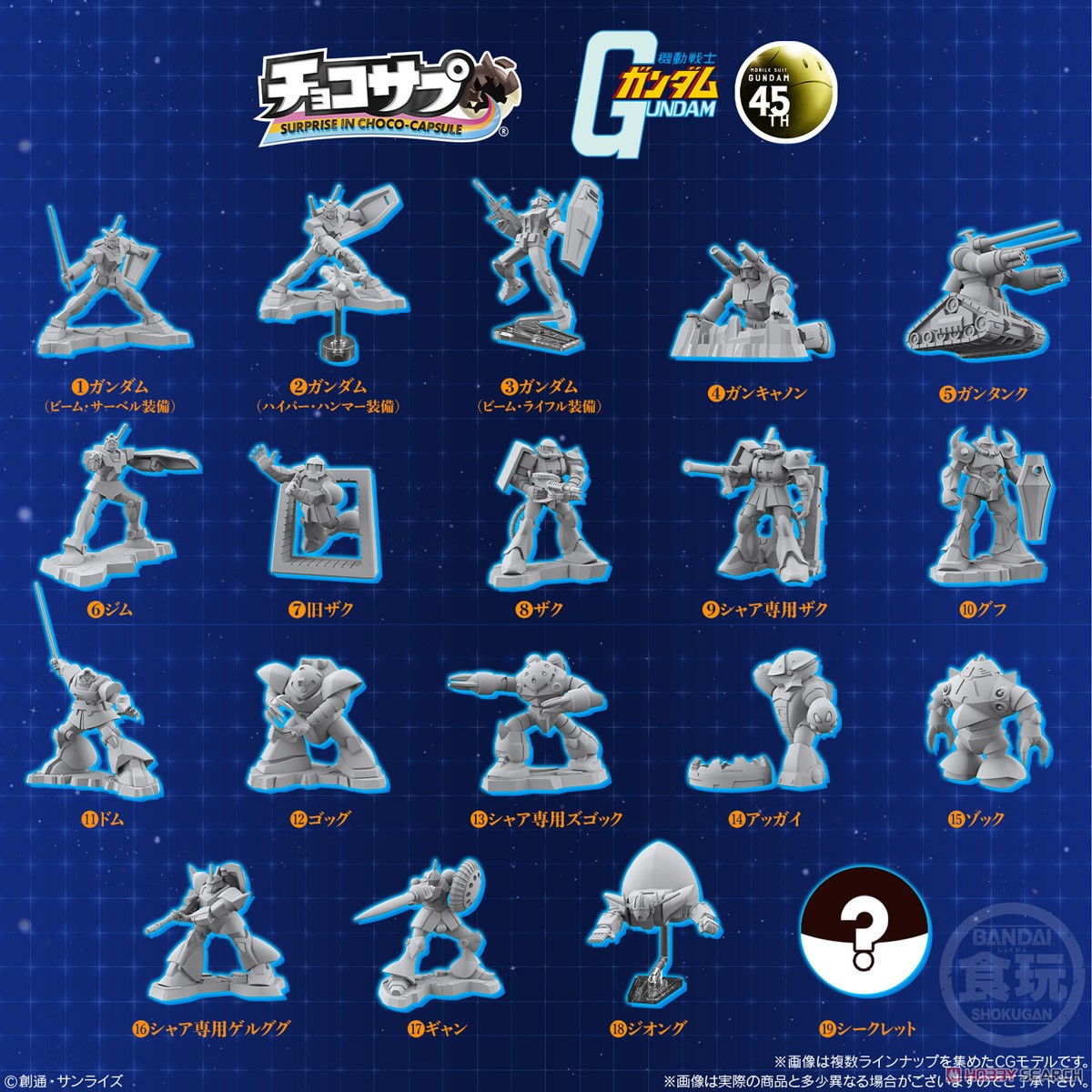チョコサプ 機動戦士ガンダム (10個セット) (食玩) - ホビーサーチ