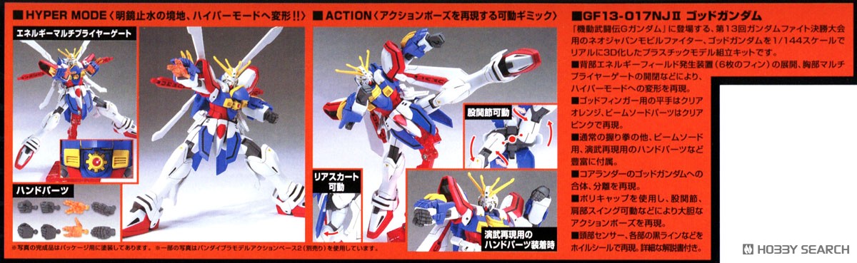 ゴッドガンダム (HGFC) (ガンプラ) - ホビーサーチ ガンプラ他