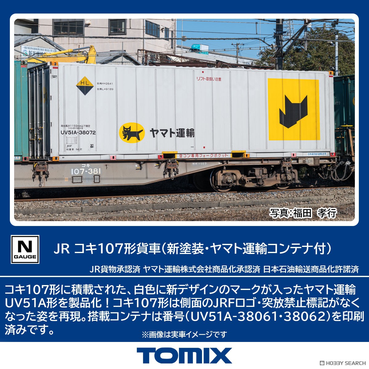 JR貨車 コキ107形 (新塗装・ヤマト運輸コンテナ付) (鉄道模型