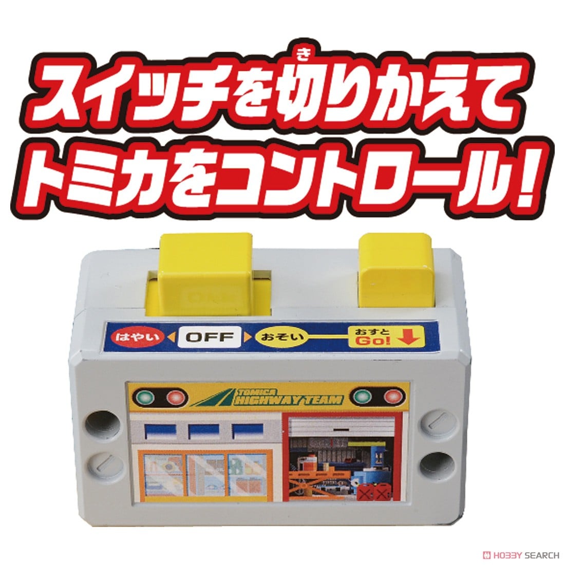 トミカタウン 2スピードでコントロール！トミカアクション高速どうろ