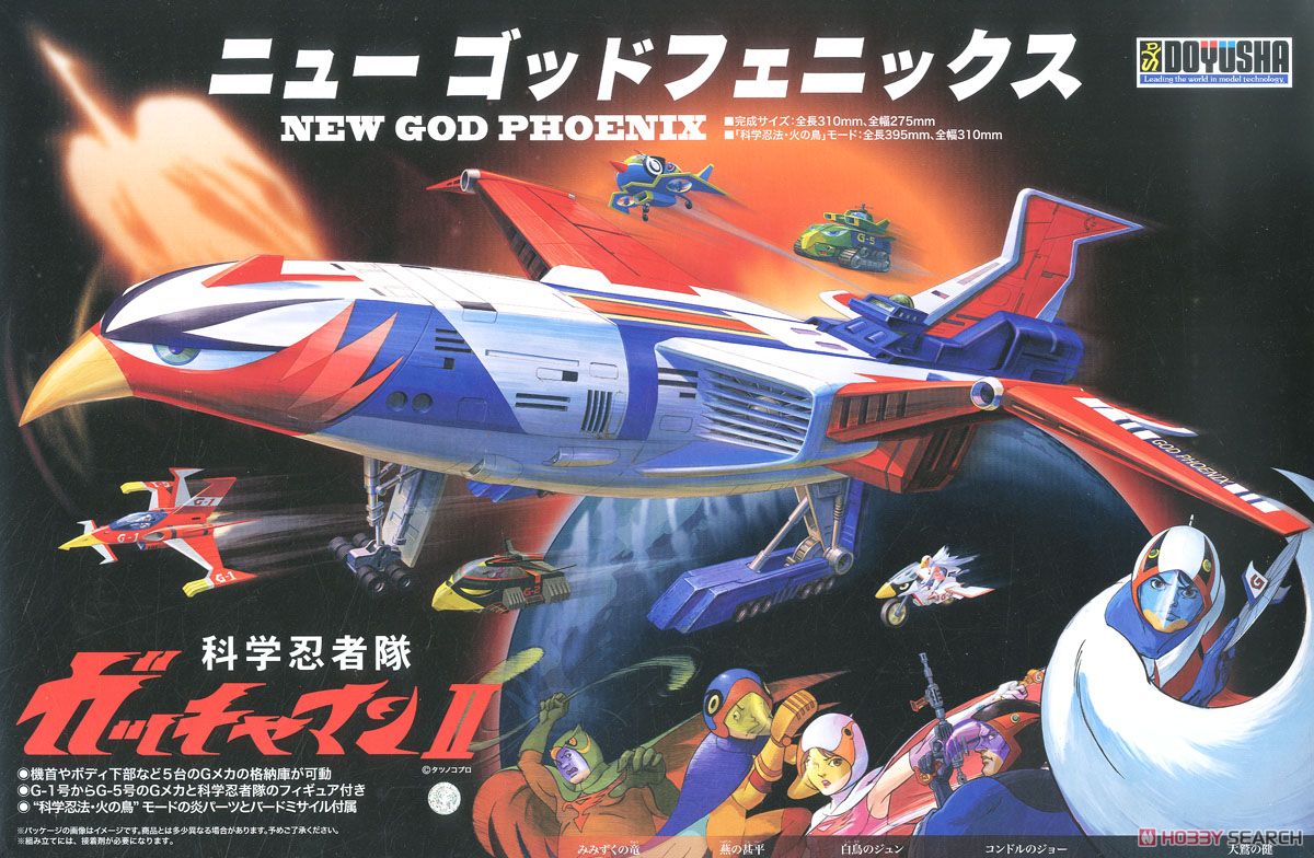 科学忍者隊 ガッチャマンII ニューゴッドフェニックス (プラモデル