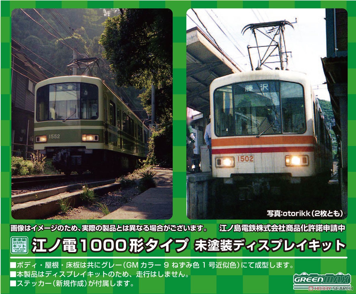 江ノ電 1000形タイプ 未塗装ディスプレイキット (組み立てキット