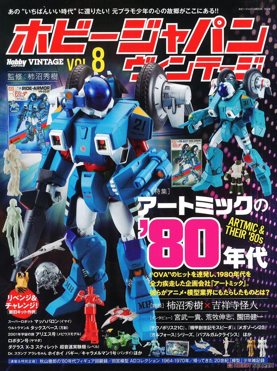 ホビージャパン ヴィンテージ Vol.8 (書籍) - ホビーサーチ 雑誌・資料集