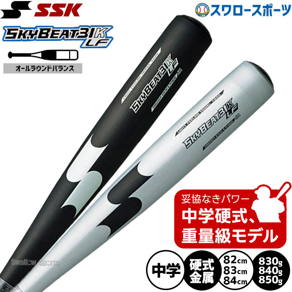 SSK エスエスケイ バット 中学硬式 スカイビート31 オールラウンド