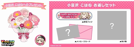 プロジェクトセカイ」より，小豆沢こはねからお返しセットが届く