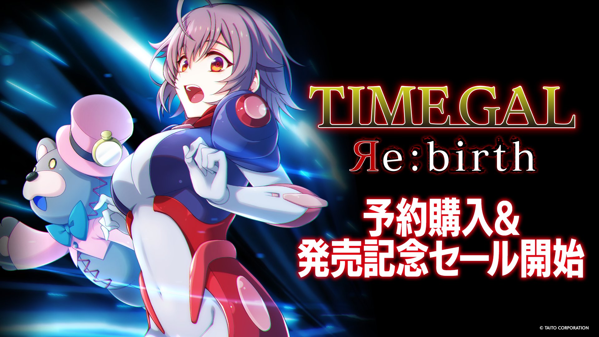 Switch用ソフト「タイムギャル リバース」予約受付開始。「タイム
