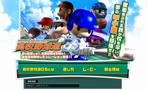 高校野球道DS」の公式サイトが本日正式にオープン