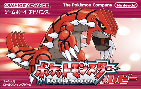 画像ギャラリー No.001 | 「ポケットモンスター ルビー・サファイア