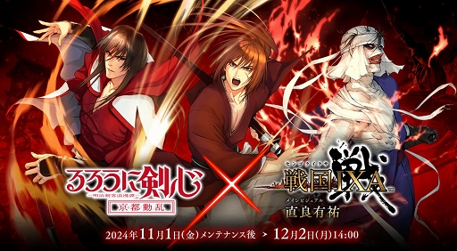 戦国IXA」×TVアニメ「るろうに剣心」とのコラボイベントを開始。直良有