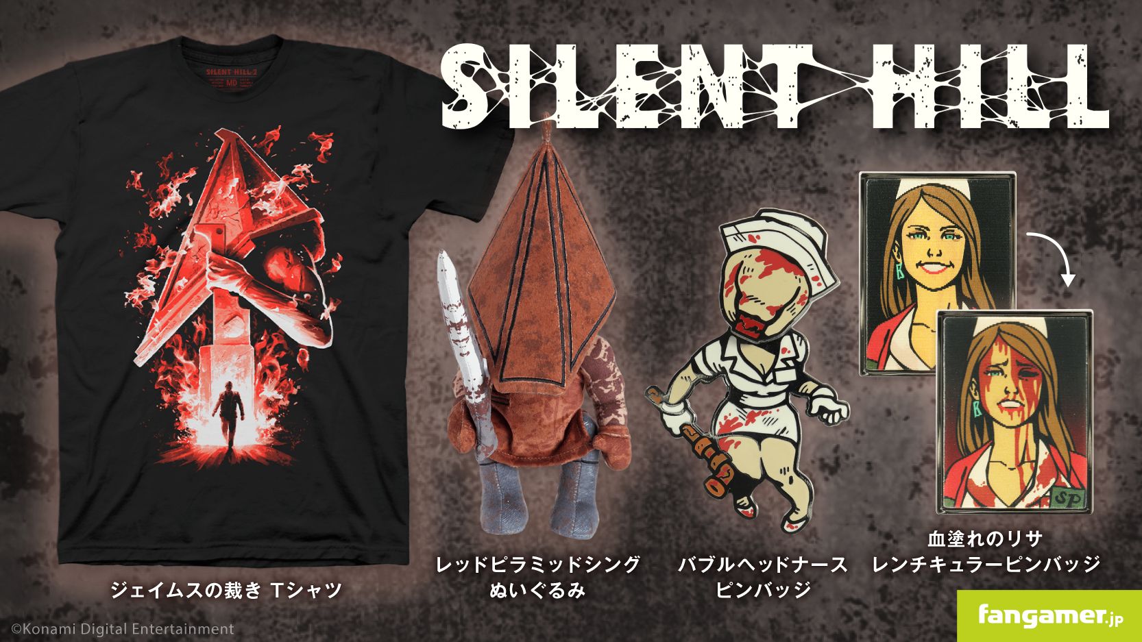 SILENT HILL」シリーズ，Tシャツやぬいぐるみなどのグッズが発売に