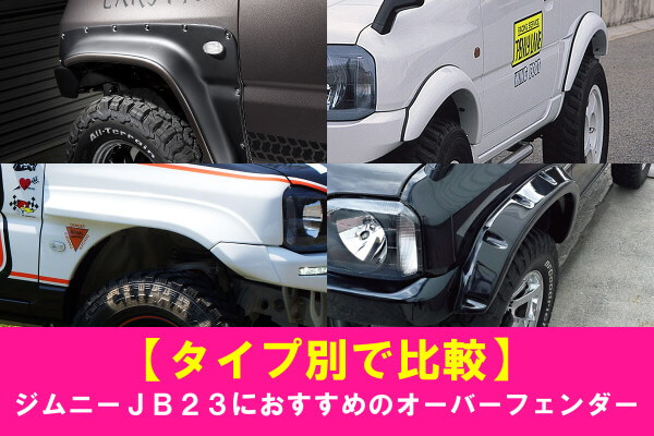 タイプ別で比較】ジムニーJB23におすすめのオーバーフェンダー | 4x4
