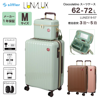 送料無料 正規品 スーツケース シフレ LUNALUX チョコレートデザイン M