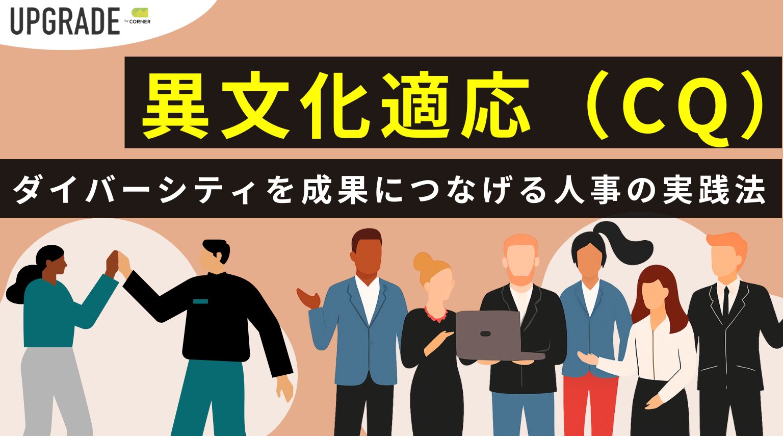 異文化適応力（CQ）」とは？ ダイバーシティを成果につなげる人事の
