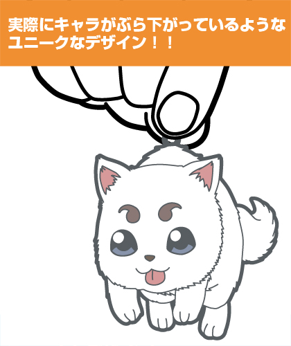 定春つままれストラップ [銀魂] | キャラクター公式グッズ＆アパレル