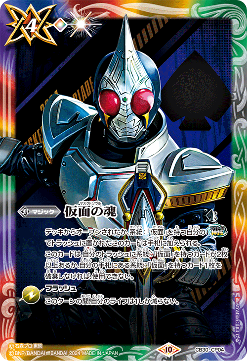 2024/10)仮面の魂(仮面ライダーブレイド)【CP】{CB30-CP04}《多