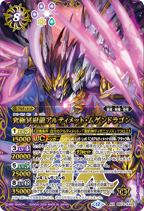 2025/12)究極冥府龍アルティメット・ムゲンドラゴン【AX】{BS74-AX02