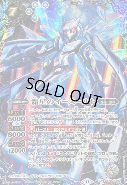 状態A-〕(2024/11)(SECRET)霜星のイースールト【NX-SEC】{BS70-NX02