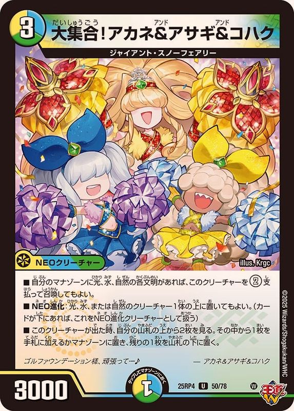 大集合！アカネ＆アサギ＆コハク【U】{25RP450/78}《多》