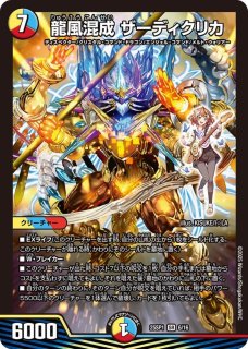 龍風混成ザーディクリカ - カードラッシュDM