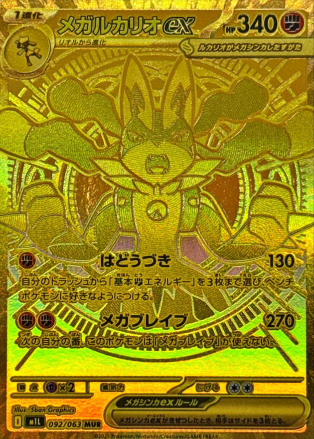 メガルカリオex【MUR】{092/063} - カードラッシュ[ポケモン]