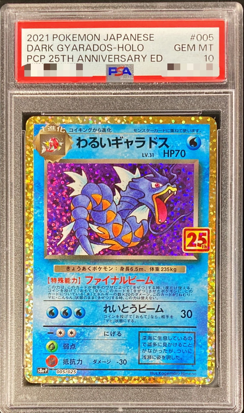 PSA10鑑定済〕わるいギャラドス(25th)【P】{005/025}