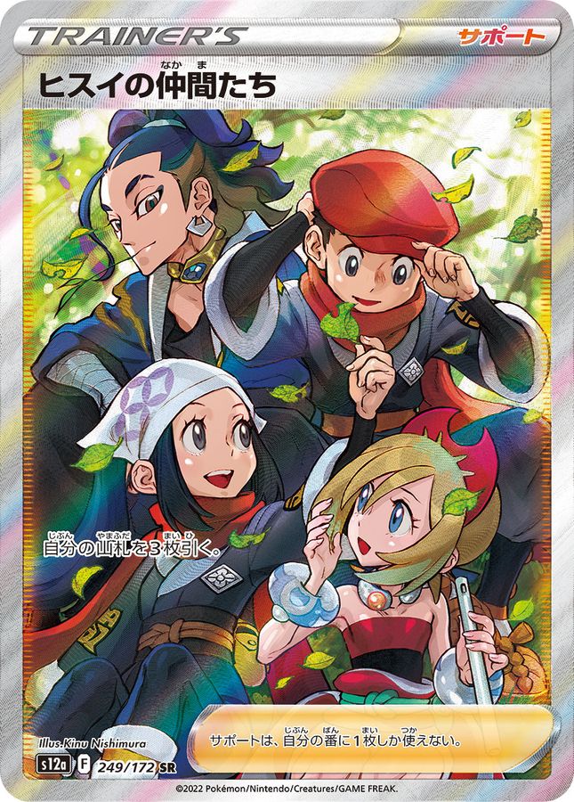 状態B〕ヒスイの仲間たち【SR】{249/172}