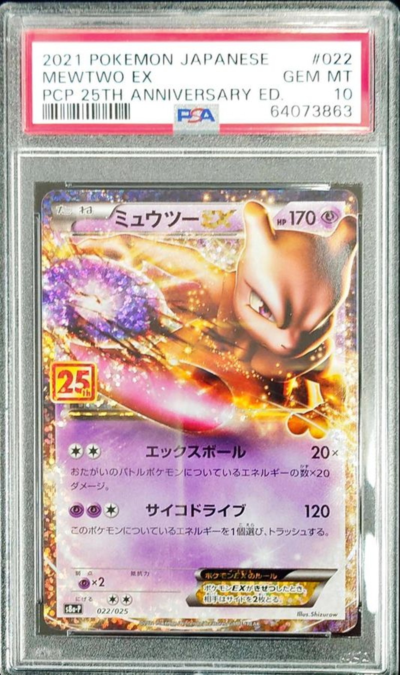 PSA10鑑定済〕ミュウツーEX(25th)【P】{022/025}
