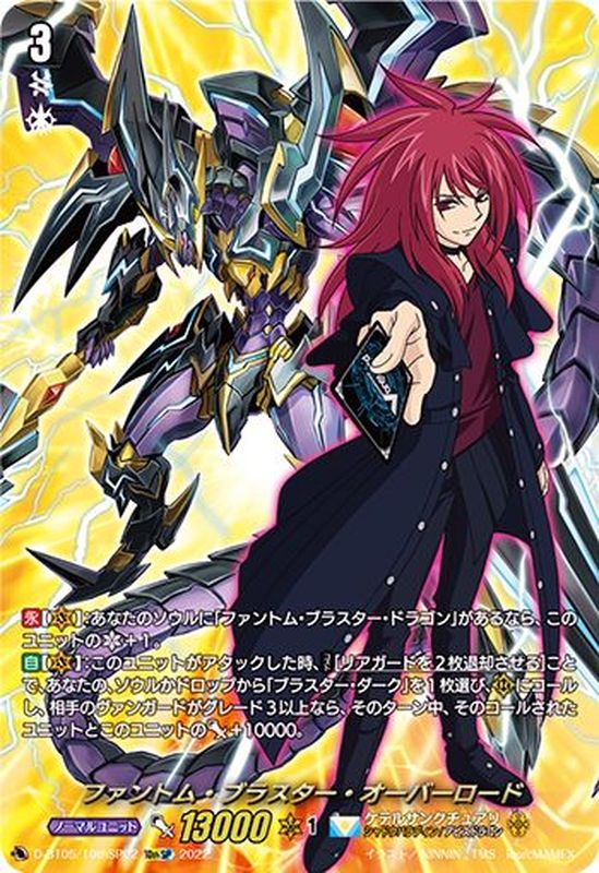状態B〕ファントム・ブラスター・オーバーロード【10thSP】{D-BT05