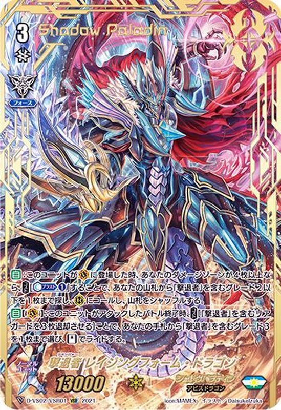 撃退者レイジングフォーム・ドラゴン【VSR】{D-VS02/VSR01}《シャドウ