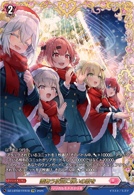 雪舞う夜空に祝いの歌を【FFR】{DZ-LBT02/FFR18}《リリカルモナス