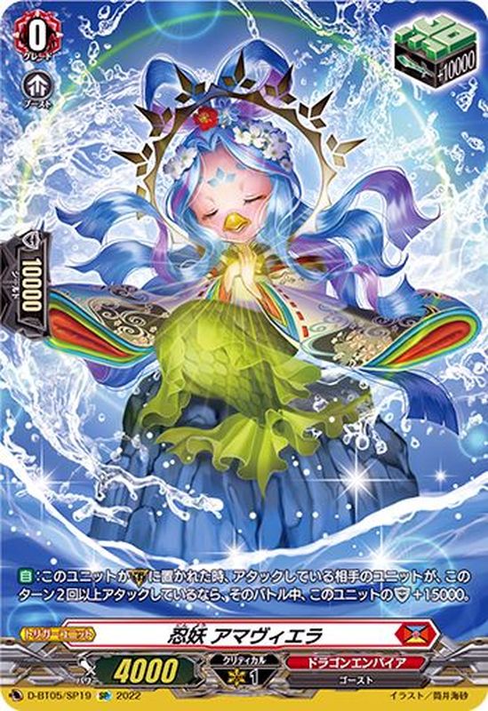 状態A-〕忍妖アマヴィエラ【SP】{D-BT05/SP19}《ドラゴンエンパイア》