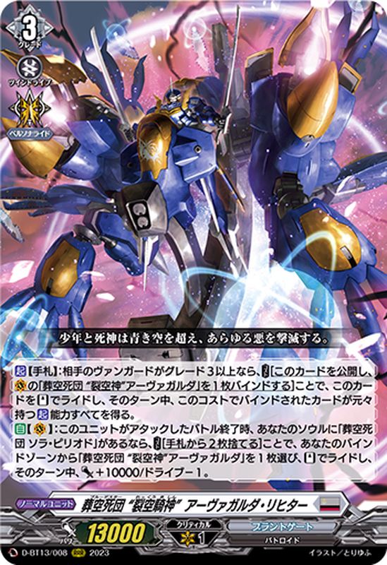 葬空死団裂空騎神アーヴァガルダ・リヒター【RRR】{D-BT13/008