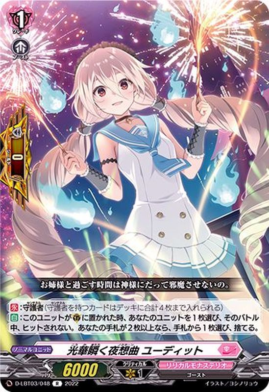 光華瞬く夜想曲ユーディット【R】{D-LBT03/048}《リリカルモナステリオ》