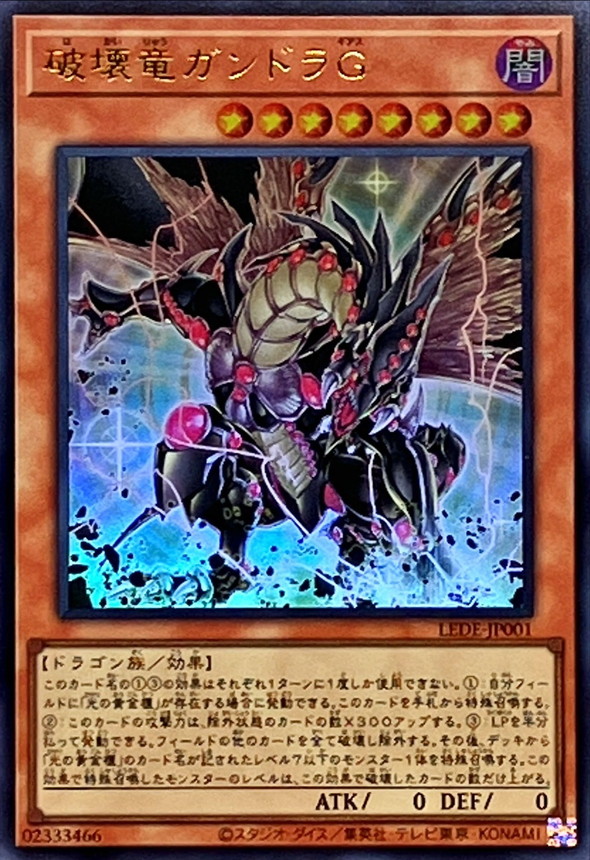 状態A-〕破壊竜ガンドラG【ウルトラ】{LEDE-JP001}《モンスター