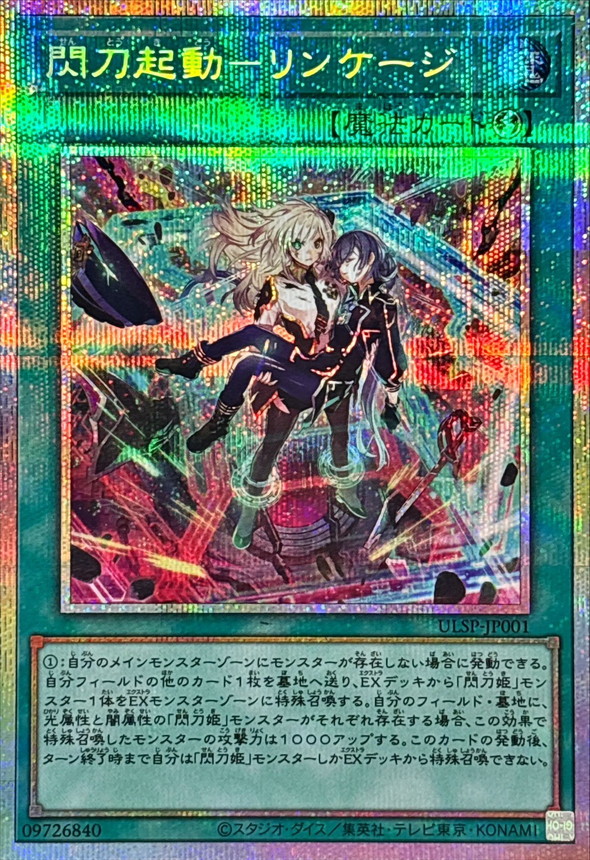 閃刀起動リンケージ【プリズマティックシークレット】{ULSP-JP001}《魔法》