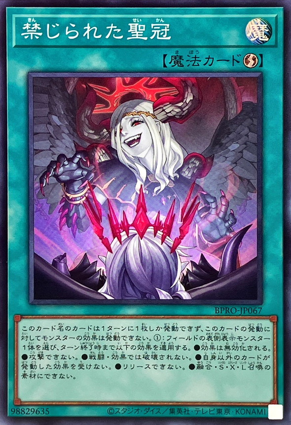 禁じられた聖冠【スーパー】{BPRO-JP067}《魔法》
