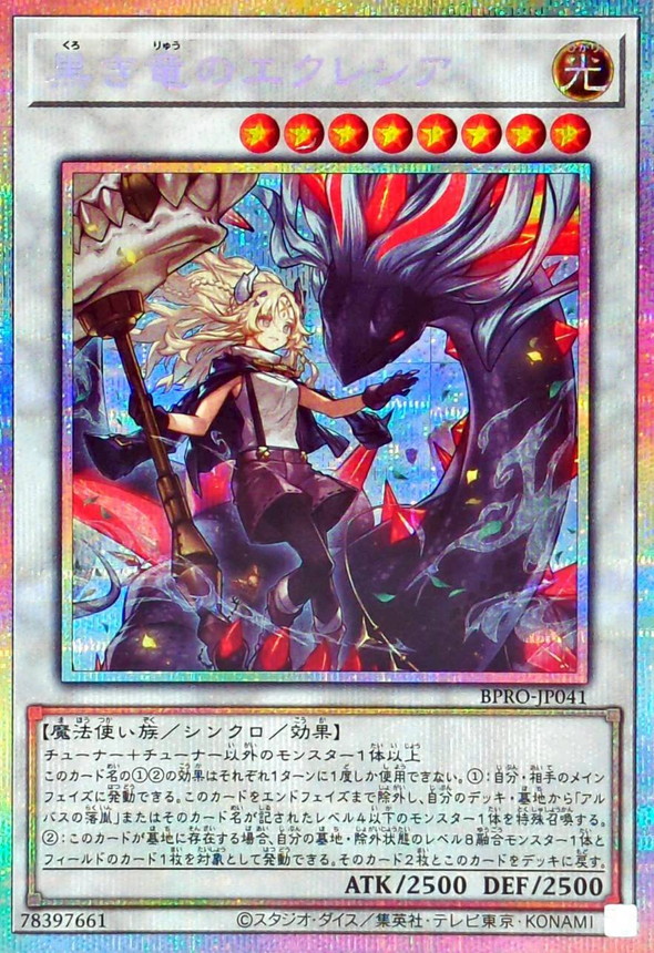 黒き竜のエクレシア【プリズマティックシークレット】{BPRO-JP041