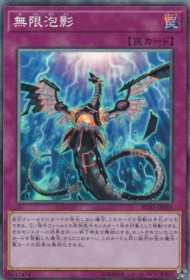 無限泡影【コレクターズ】{RC03-JP049}《罠》