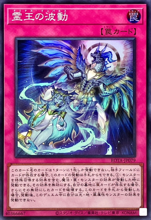霊王の波動【スーパー】{ROTA-JP079}《罠》