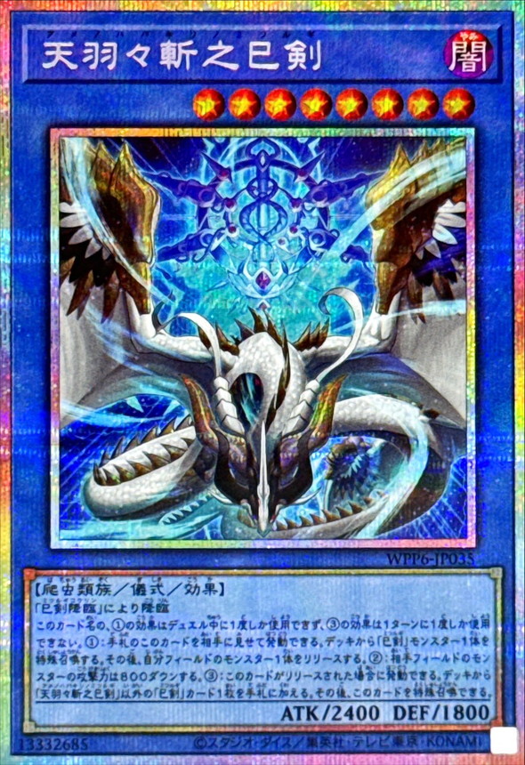 天羽々斬之巳剣【プリズマティックシークレット】{WPP6-JP035}《儀式》