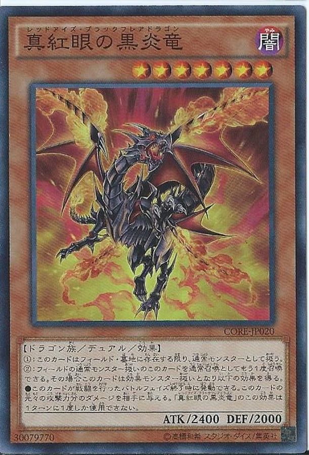 真紅眼の黒炎竜【スーパー】{CORE-JP020}《モンスター》