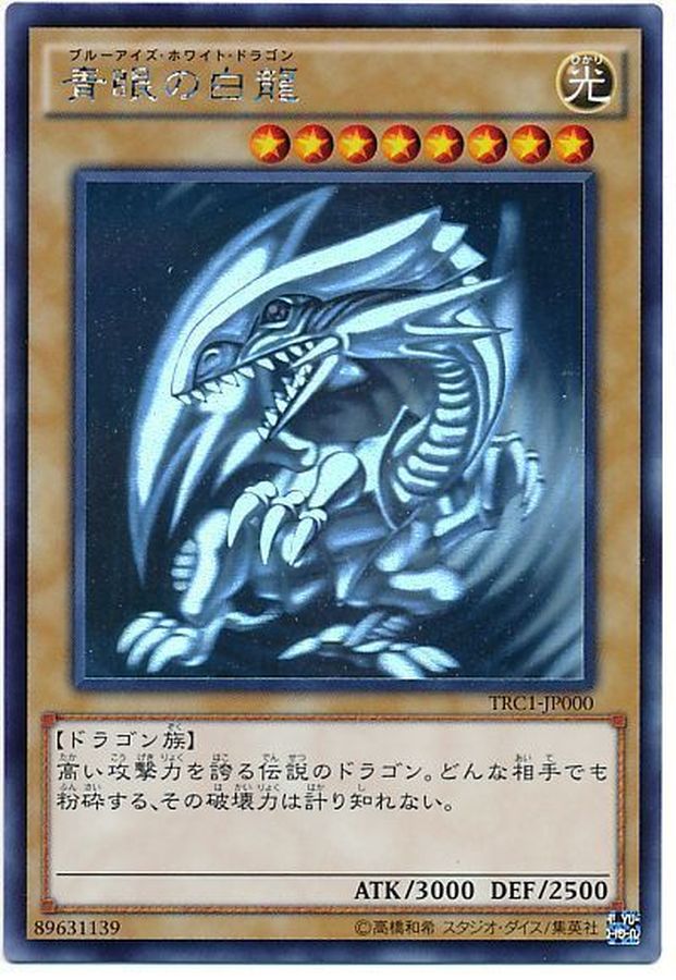 状態C〕青眼の白龍【ホログラフィック】{TRC1-JP000}《モンスター》