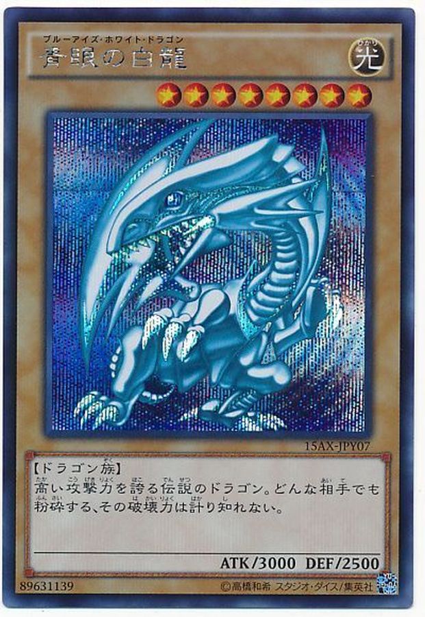 状態A-〕青眼の白龍【シークレット】{15AX-JPY07}《モンスター》