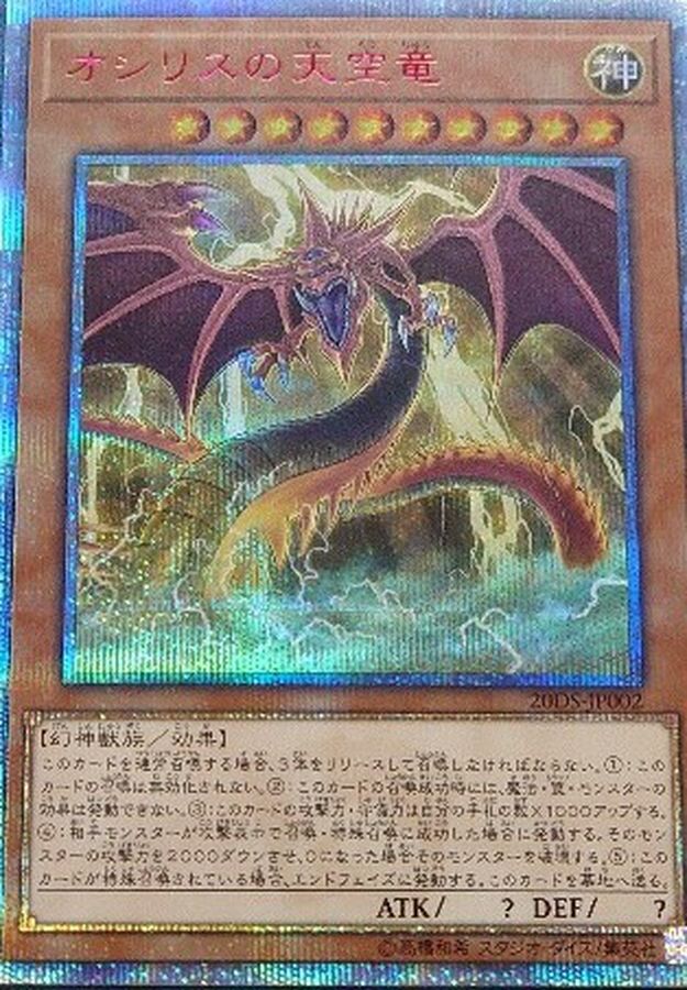 状態A-〕オシリスの天空竜【20thシークレット】{20DS-JP002}《モンスター》