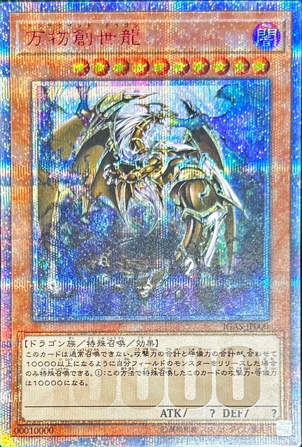 状態A-〕万物創世龍【10000シークレット】{IGAS-JP000}《モンスター》