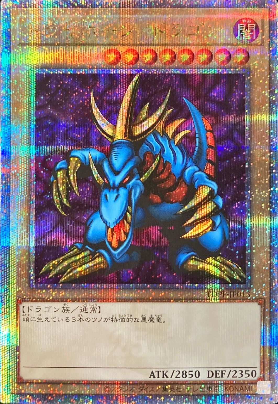 トライホーンドラゴン【クォーターセンチュリーシークレット】{TDPP