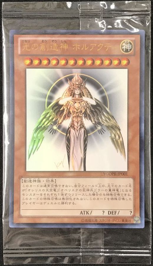 状態B〕(未開封)光の創造神ホルアクティ(当選通知書付き)【ウルトラ