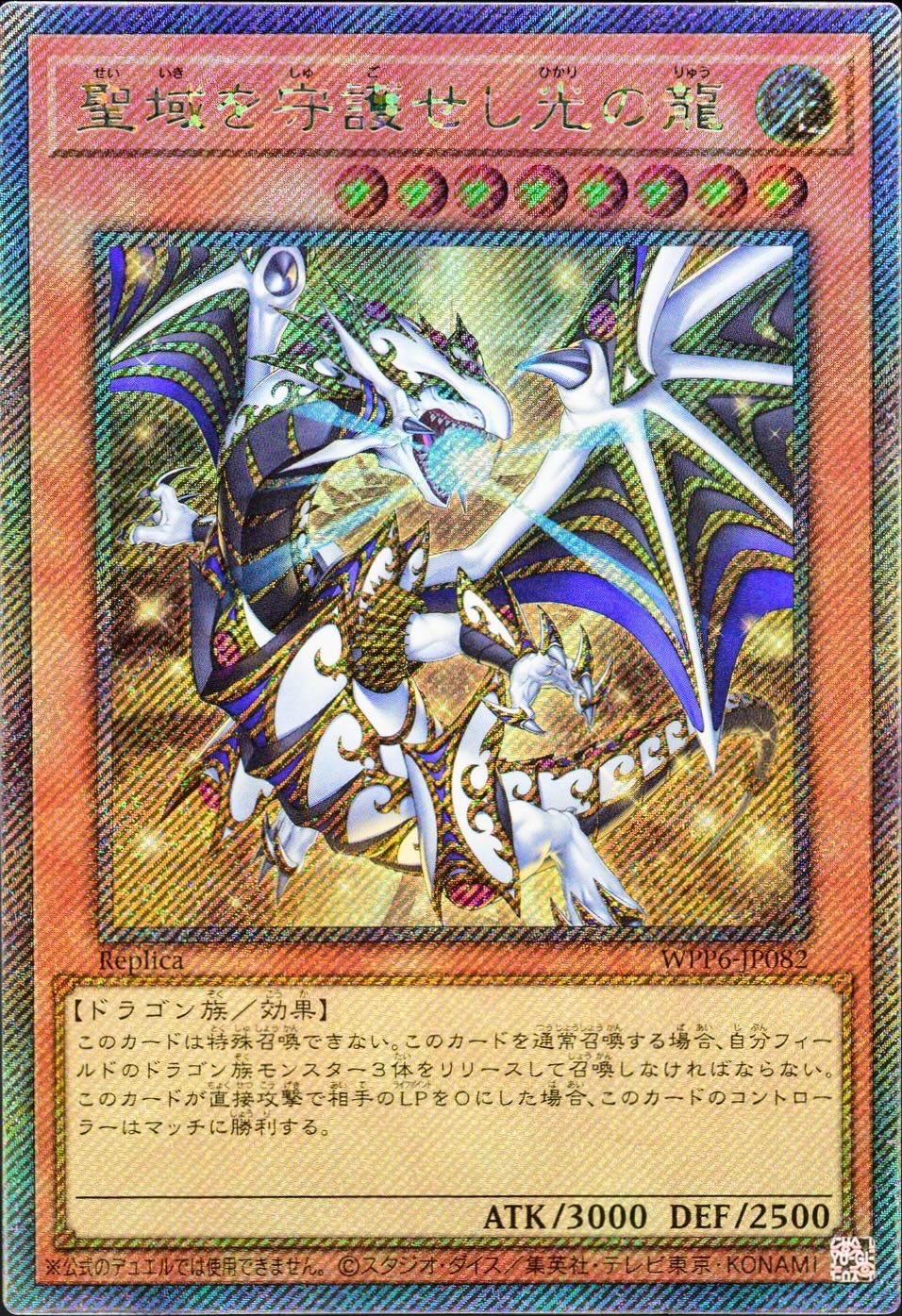 聖域を守護せし光の龍【エクストラシークレット】{WPP6-JP082